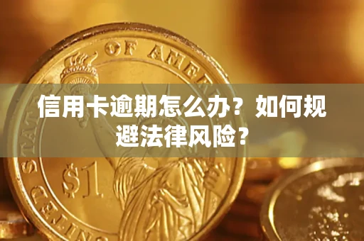 北京信用卡逾期怎么办？如何规避法律风险？