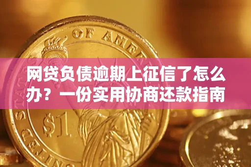 北京网贷负债逾期上征信了怎么办？一份实用协商还款指南请收好