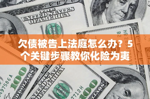 北京欠债被告上法庭怎么办？5个关键步骤教你化险为夷