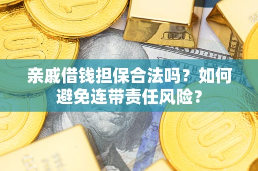 北京亲戚借钱担保合法吗？如何避免连带责任风险？
