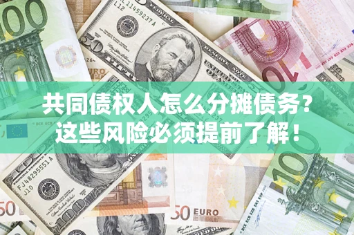 北京共同债权人怎么分摊债务？这些风险必须提前了解！