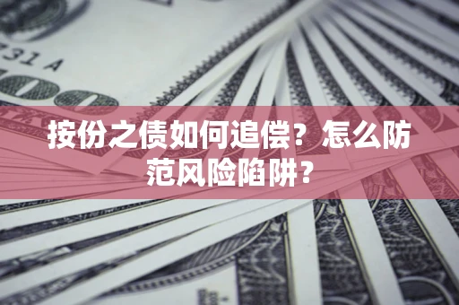 北京按份之债如何追偿？怎么防范风险陷阱？