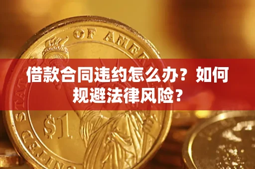 北京借款合同违约怎么办？如何规避法律风险？