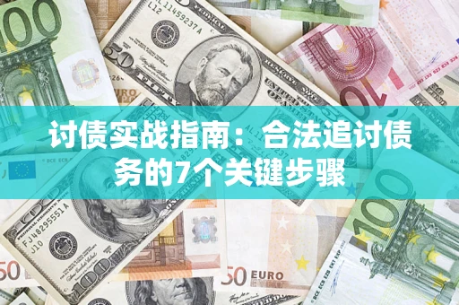 北京讨债实战指南：合法追讨债务的7个关键步骤