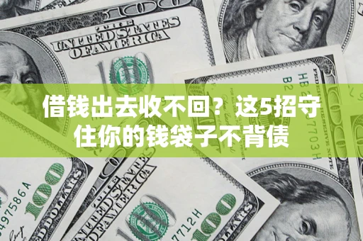 北京借钱出去收不回？这5招守住你的钱袋子不背债