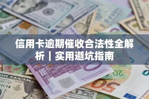 北京信用卡逾期催收合法性全解析｜实用避坑指南