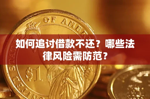 北京如何追讨借款不还？哪些法律风险需防范？
